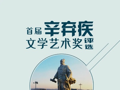 铅山县首届“辛弃疾文学艺术奖”评选活动开启啦！