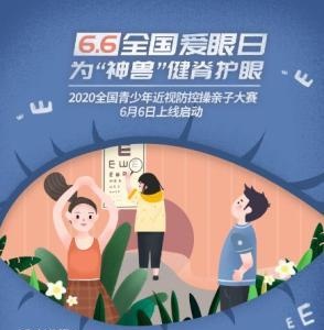 2020全国青少年近视防控操线上亲子大赛正式推出