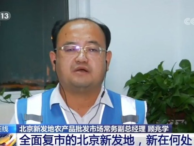 全面复市的北京新发地有何改变？冷冻产品何时上架？