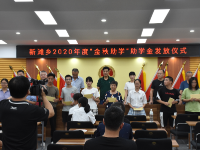 【金秋助学】新滩乡为30名贫困大学生发放4.5万助学金