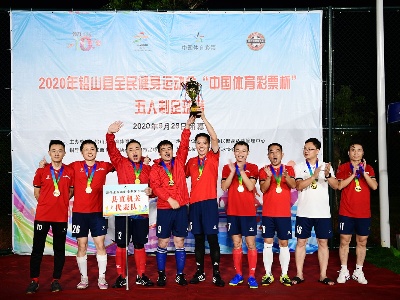 铅山首届五人制足球赛圆满闭幕