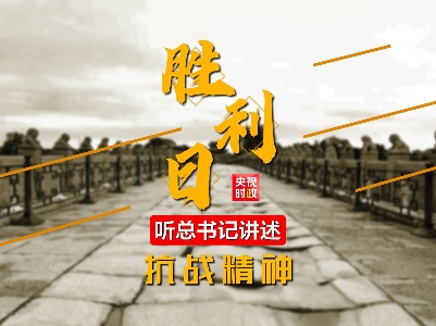 胜利日！听总书记讲述抗战精神