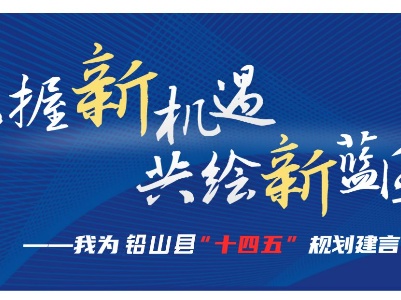 我县公开征集“十四五”期间群众最盼望解决的10件事