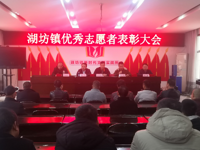 【乡镇快讯】湖坊镇表彰45名优秀志愿者