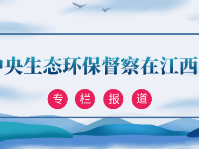 铅山：端好生态“饭碗”