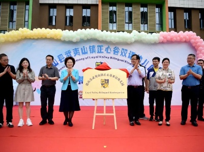 江西省第一所乡村国际双语幼儿园在武夷山揭牌