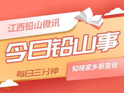 来看，今日铅山事！
