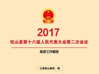 2017年政府工作报告