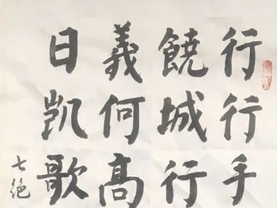 铅山县第二届“辛弃疾文学艺术奖”提名奖作品之四：书法类《七绝二首·赞上饶援鄂医疗队》
