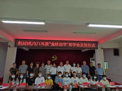                          鹅湖镇“金秋助学”：21000元助学金让11名寒门学子受益