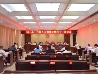 铅山县第十六届人大常委会第四十一次会议召开
