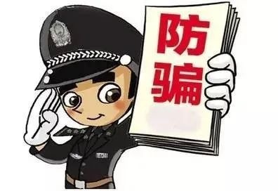 反诈骗进行时 | 九大防范诈骗口诀，快来一起念一下！