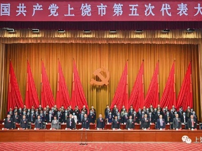 中国共产党上饶市第五次代表大会隆重开幕