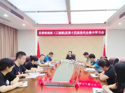 学习贯彻党代会精神 | 铅山各单位迅速掀起传达学习县第十四次党代会精神热潮