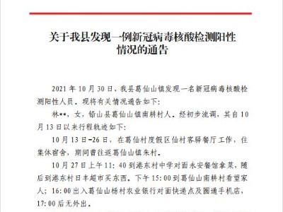 关于我县发现一例新冠病毒核酸检测阳性情况的通告