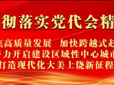干货满满，与你相关！一图读懂上饶市政府工作报告