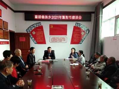 篁碧畲族乡情暖重阳
