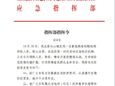 铅山县新型冠状病毒感染的肺炎疫情防控应急指挥部指挥部指挥令 （60）