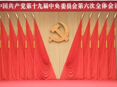 为了更加伟大的胜利和荣光——党的十九届六中全会侧记