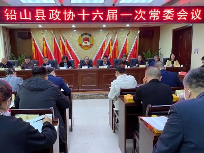铅山县政协十六届一次常委会议召开