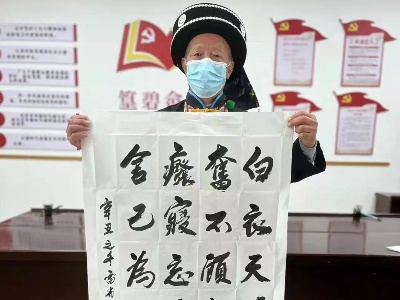 畲族老人书法作品讴歌战“疫”英雄