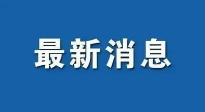 2021年11月11日0-24时江西省新型冠状病毒肺炎疫情情况（附全国中高风险地区名单）