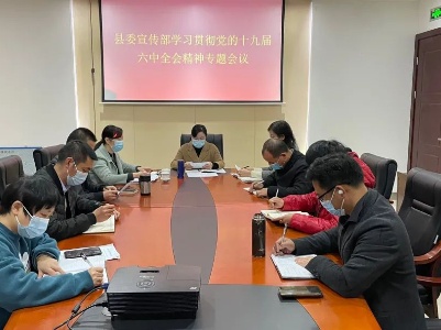 学习贯彻党的十九届六中全会精神 | 县委宣传部学习贯彻党的十九届六中全会精神