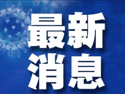 2021年11月21日0-24时上饶市新型冠状病毒肺炎疫情情况