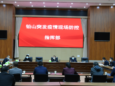 坚决夺取这场疫情阻击战、歼灭战全面胜利——史文斌主持召开铅山突发疫情防控工作调度会