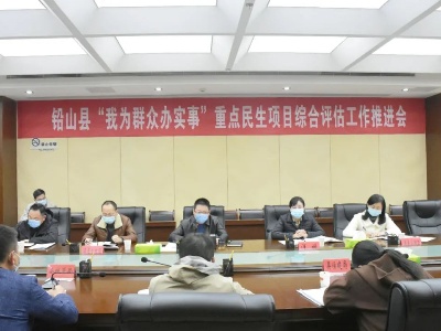 我县“我为群众办实事”重点民生项目综合评估工作推进会召开
