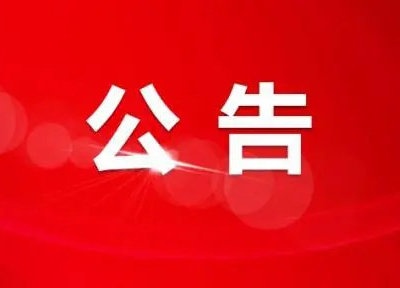 停电公告