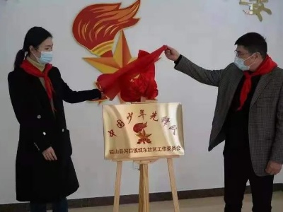 “家门口的少先队”！铅山首个社区少工委成立