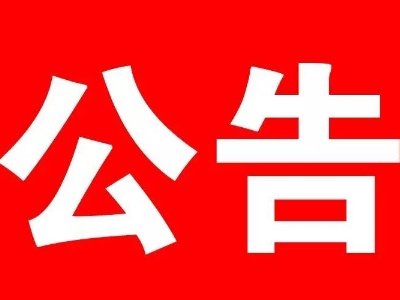 关于上饶市铅山县交通运输局第二批不停车检测点建设项目施工公告
