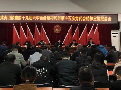 学习贯彻十九届六中全会精神 | 县财政局、武夷山镇热议党的十九届六中全会精神
