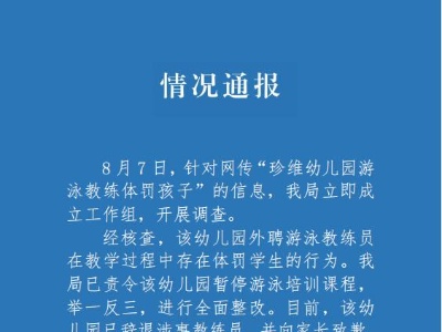 官方通报幼儿园游泳教练体罚孩子：涉事教练已辞退-中新网