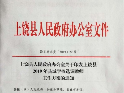 上饶县人民政府办公室关于印发上饶县 2019年县城学校选调教师工作方案的通知