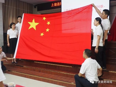县财政局组织开展中华人民共和国成立70周年庆祝活动