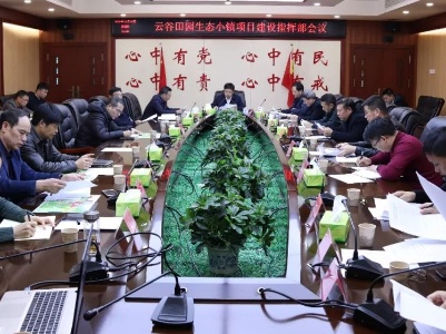 云谷田园生态小镇项目建设指挥部会议召开