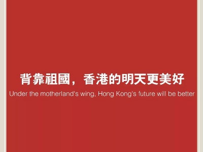 背靠祖国，香港的明天更美好——搞乱香港不会得逞
