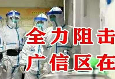 上饶方言版宣传疫情防控