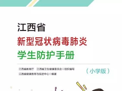《江西省新型冠状病毒肺炎学生防护手册》出版了！ 师生和家长可在“赣教云”平台免费阅读