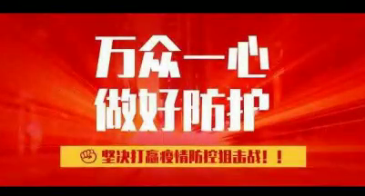 【众志成城 抗击疫情】上饶方言版三句半《论疫情防控战》