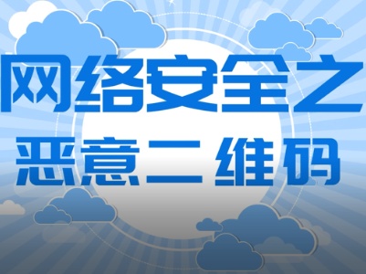 【新時代文明實踐】網(wǎng)絡(luò)安全之惡意二維碼