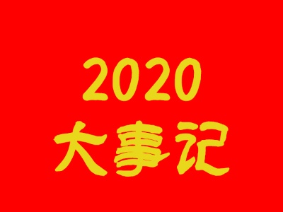 2020年广信区精准扶贫工作大事记