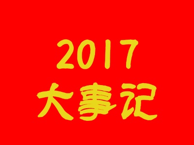 2017年上饶县精准扶贫工作大事记