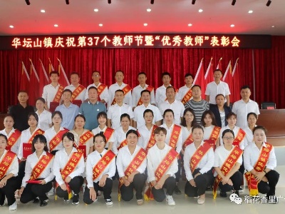 华坛山镇庆祝第37个教师节暨“优秀教师”表彰大会举行