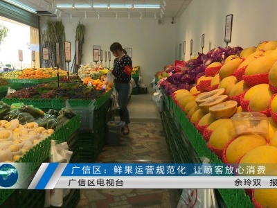 广信区：鲜果运营规范化，让顾客放心消费