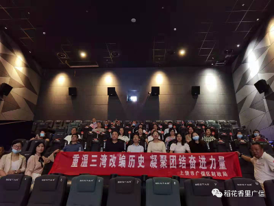 区财政局组织观看红色电影《三湾改编》