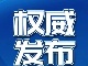 广信区居民生活物资集采集配方案