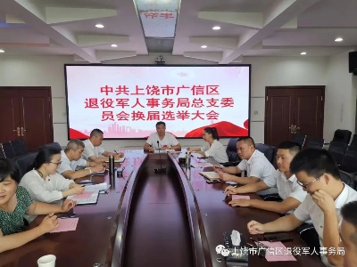 中共上饶市广信区退役军人事务局总支委员会召开换届选举大会